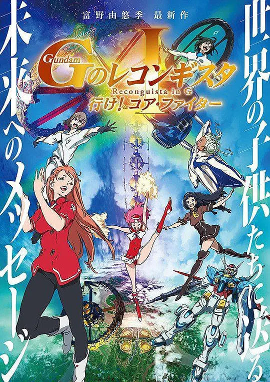 高达.G之复国运动.剧场版1.去吧.Core.Fighter.劇場版