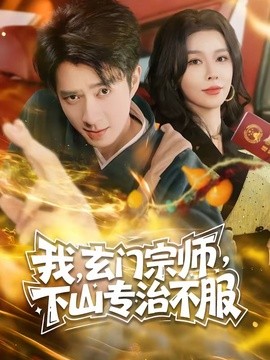 我,玄门宗师,下山专治不服