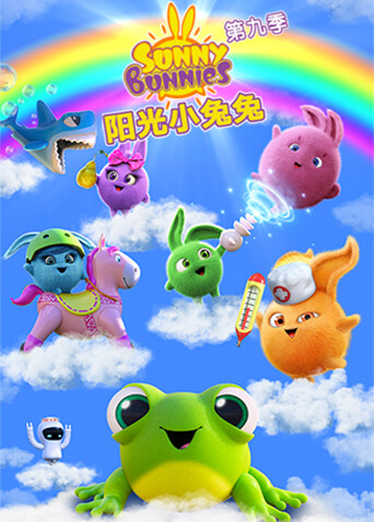 阳光小兔兔 第九季