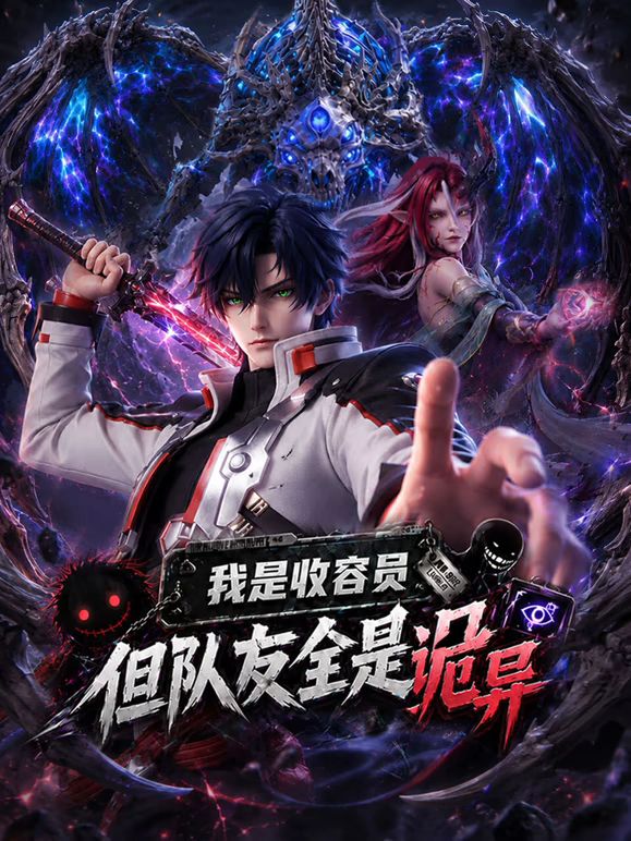 我是收容员，但队友全是诡异