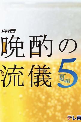 晚酌的流派5：夏篇 晩酌の流儀５ ~夏編~