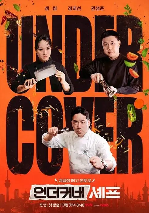 卧底厨神 卧底主厨,卧底厨师,Undercover Chef