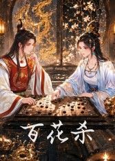 百花杀 我花开后百花杀 / 东风信