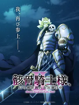 骸骨骑士大人异世界冒险中Ⅱ 骸骨騎士様、只今異世界へお出掛け中 第2期/骸骨骑士大人异世界冒险中 第二季/Gaikotsu Kishi-sama, Tadaima Isekai e Odekake-chuu Ⅱ/Skeleton Knight in Another World Ⅱ