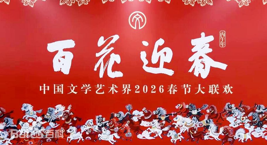 百花迎春——中国文学艺术界春节大联欢