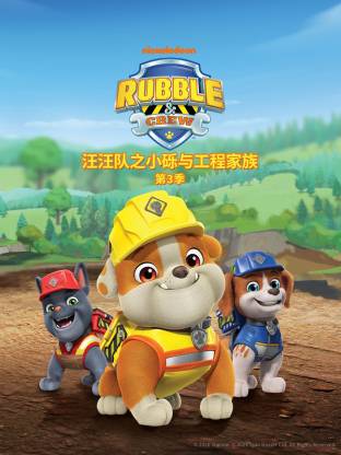 汪汪队之小砾与工程家族 第三季国语