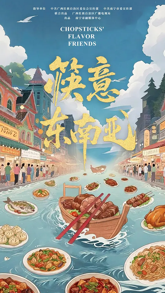 筷意东南亚 Chopsticks' Flavor Friends