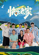 快乐老家（加更）