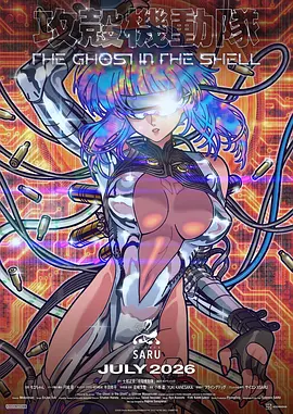 攻壳机动队 新攻壳机动队 / 攻殻機動隊 / The Ghost in the Shell‎