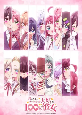 超超超超超喜欢你的100个女朋友 第三季 The 100 Girlfriends Who Really Really Really Really Really Love You Season 3