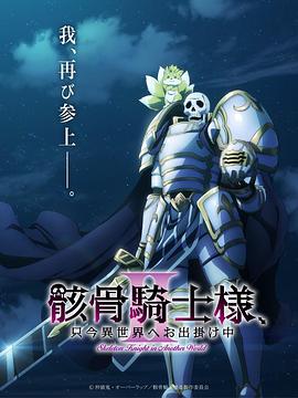 骸骨骑士大人异世界冒险中 第二季 骸骨騎士様、只今異世界へお出掛け中 第2期