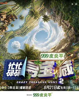 忙忙碌碌寻宝藏·双人成行季（加更）