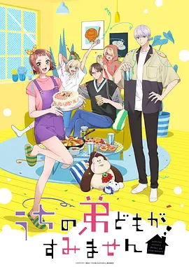 我家的弟弟们真是让您费心了 うちの弟どもがすみません