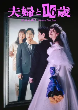 夫妇与16岁～疯狂的邻居～ 夫婦と16歳～狂気の隣人～