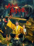 九叔之离奇命案 九叔之离奇命案