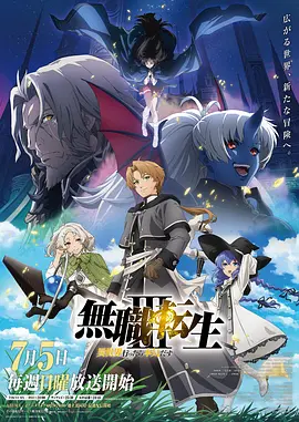 无职转生Ⅲ 到了异世界就拿出真本事 无职转生：到了异世界就拿出真本事 第三季 / Mushoku Tensei: Jobless Reincarnation Season 3
