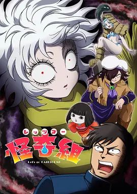 Let's Go 怪奇组 レッツゴー怪奇組