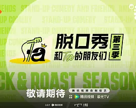 脱口秀和Ta的朋友们 第三季（加更）