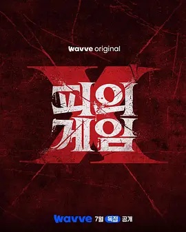 血之游戏X 血战X 피의 게임X