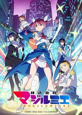 魔法光源股份有限公司 第二季 柔光魔女股份有限公司