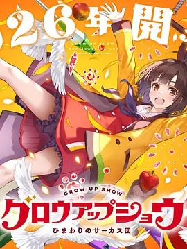 成长秀 向日葵马戏团 Grow Up Show~向日葵马戏团~