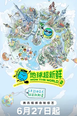 地球超新鲜 第二季（加更）