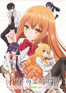 才女的侍从 在满是高岭之花的贵族学校暗中照顾 Rich Girl Caretaker: I'm Secretly the Caregiver of the Most Popular Girl in This Rich Kid School