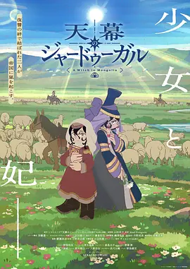 穹庐下的魔女 天幕のジャードゥーガル