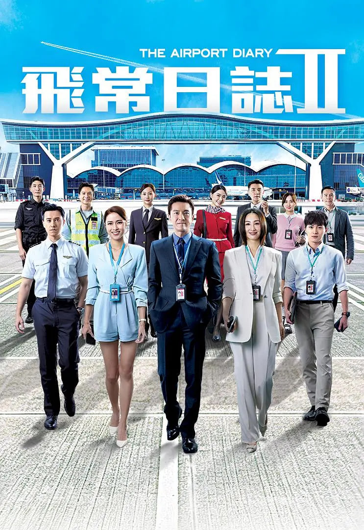 飞常日志 第二季国语 飞常日志2 飛常日誌Ⅱ
