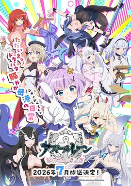 碧蓝航线 微速前行 第二季 アズールレーン びそくぜんしんっ！にっ!!
