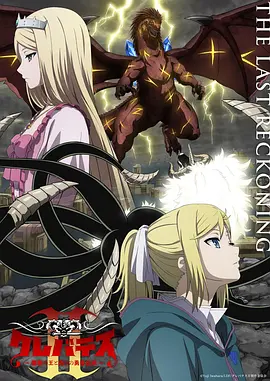 克雷瓦提斯2：魔兽之王与虚伪的勇者传承 クレバテス-魔獣の王と赤子と屍の勇者- 第2期 / 克雷瓦提斯-魔兽之王与婴儿与尸之勇者- 第二季 / 克雷瓦提斯Ⅱ-魔兽之王与虚伪的勇者传承- / 克雷瓦提斯 第二季 / Clevatess Season 2