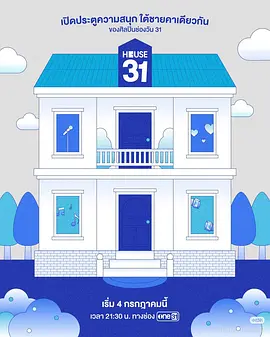 HOUSE31 ช่องวัน31