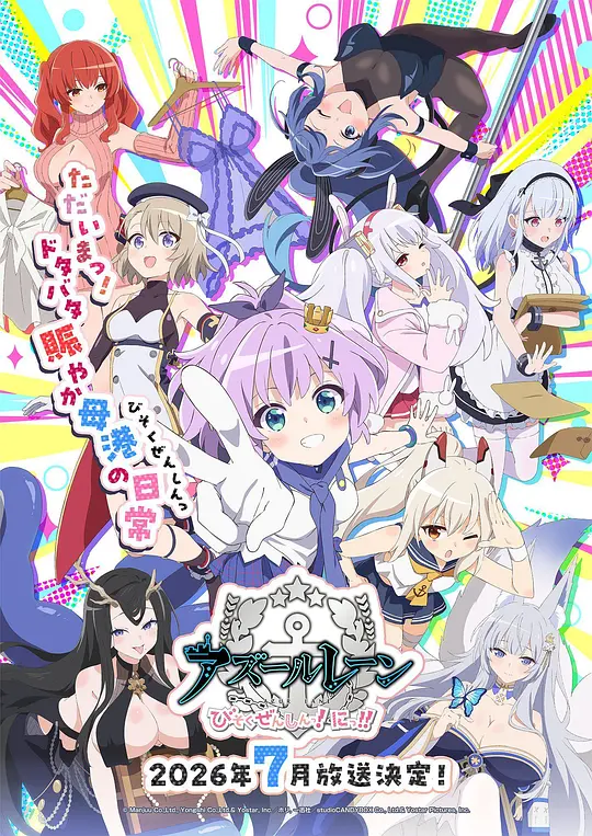 碧蓝航线 微速前行 第二季 アズールレーン びそくぜんしんっ!にっ!!
