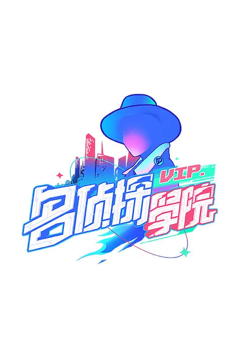 明星大侦探之明侦探学院 第一季