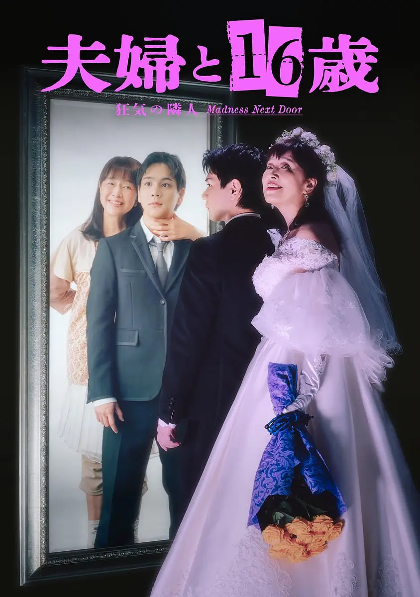 夫妇与16岁～疯狂的邻居～ 夫婦 と16歳～狂気の隣人～ (2026)