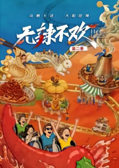 无辣不欢 第二季 无辣不欢 第2季