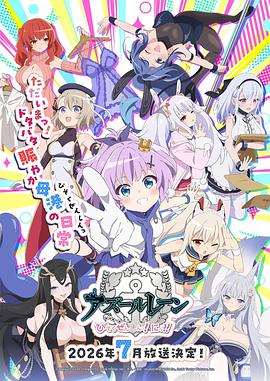 碧蓝航线微速前行 第二季 Azur Lane: Slow Ahead