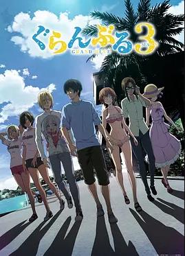 碧蓝之海 第三季 Grand Blue Season 3 /