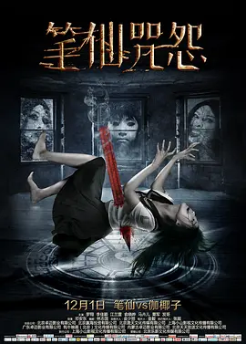 笔仙咒怨[电影解说]