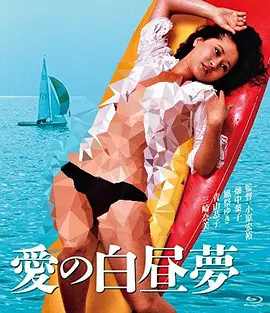 爱的白日梦[电影解说]