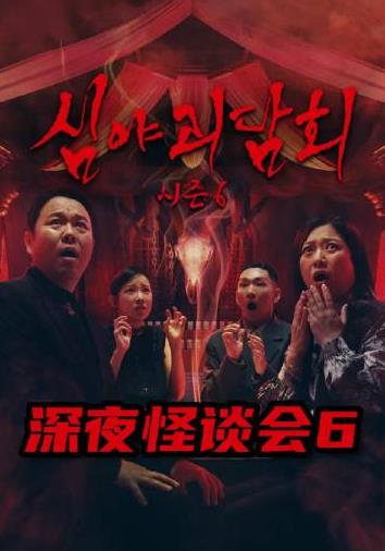 深夜怪谈会 第六季 Midnight Horror Story,深夜怪谈会 第六季