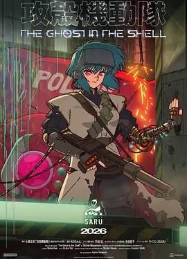 新攻壳机动队 The Ghost in the Shell‎