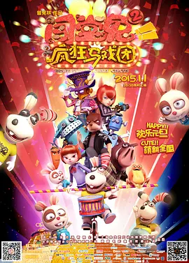 闯堂兔2疯狂马戏团[电影解说]