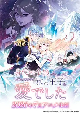 拯救替身千金的是冷酷无情冰之王子的爱 Migawari Reijou wo Sukutta no wa Reikoku Mujihi na Koori no Ouji no Ai deshita/Saved by the Ice Cold Prince's Embrace