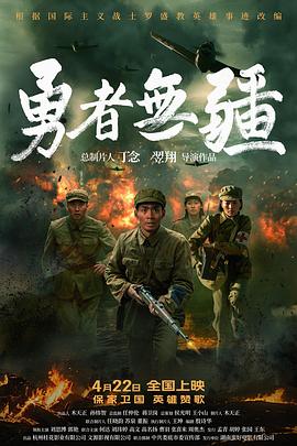 勇者无疆 Brave Without Boundaries