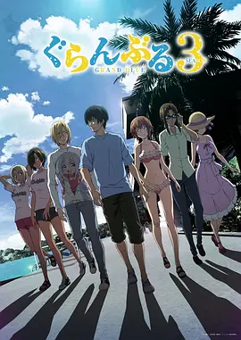 碧蓝之海 第三季 Grand Blue Season 3 / Grand Blue Dreaming Season 3