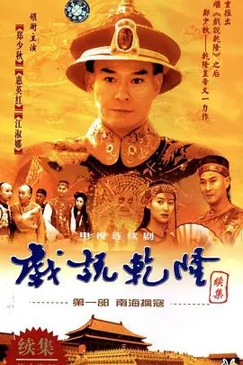 戏说乾隆 第二季