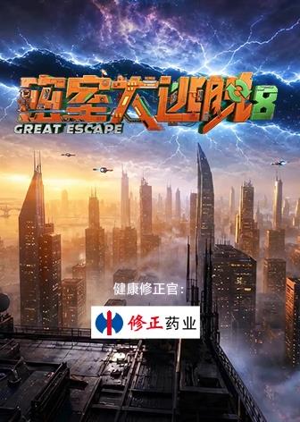 密室大逃脱 第八季大神版