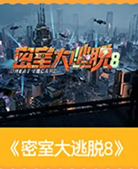 密室大逃脱 第八季 密室大逃脱8