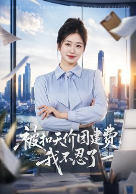 被扣天价团建费,我不忍了
